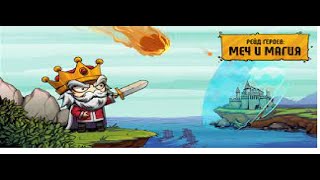 прохожу игру из Яндекс игр "Рейд Героев:Меч и Магия    **часть 1** screenshot 5