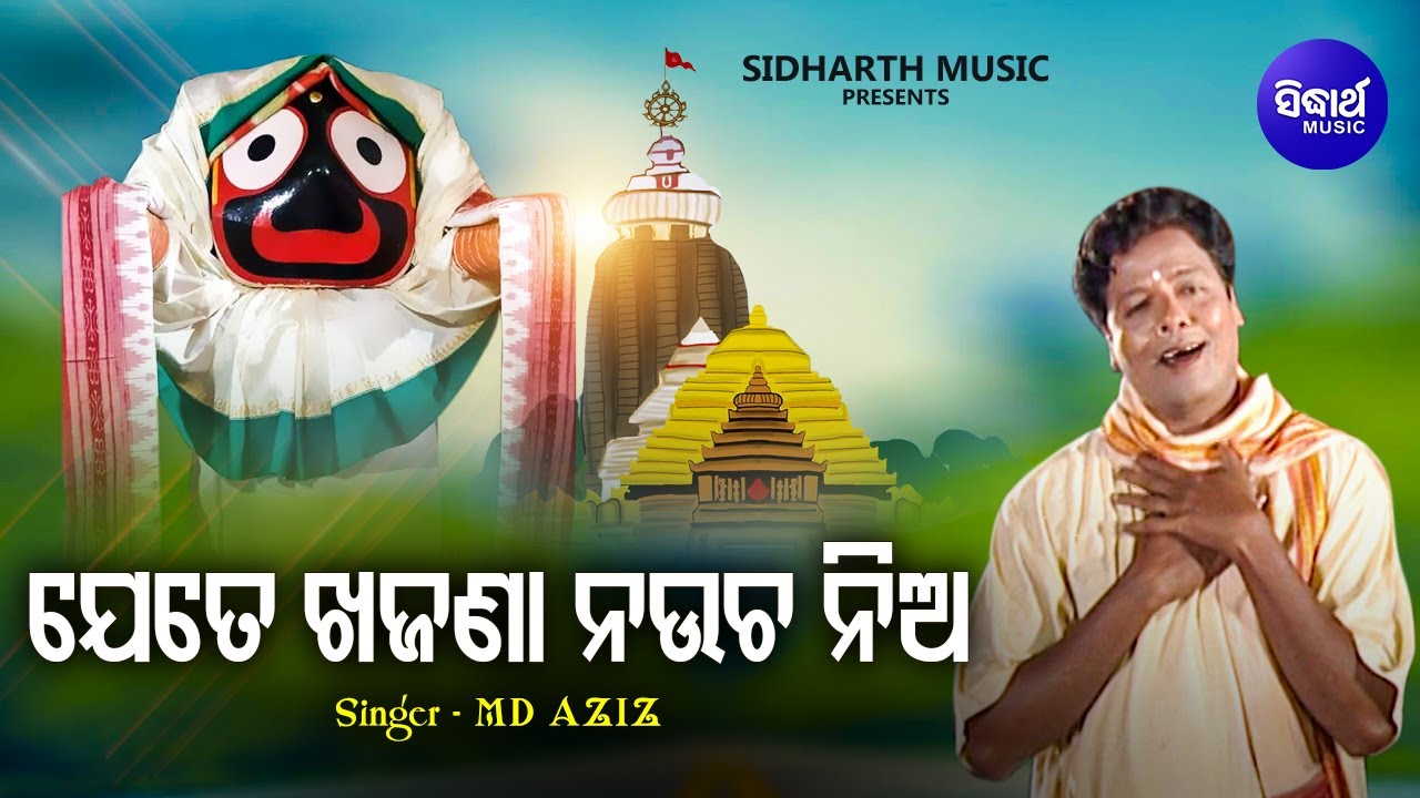Jete Khajana Naucha Nia - Emotional Jagannatha Bhajan | Md.Aziz | ଯେତେ ଖଜଣା ନଉଚ ନିଅ | Sidharth Music