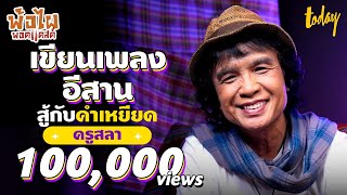 พ้อกับ 'ครูสลา คุณวุฒิ' เปิดเบื้องลึกกว่าจะมาเป็น 'ครูเพลงอีสาน' | พ้อไผพอดแคสต์