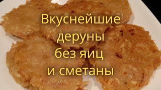 Рецепт Деруны или Драники из картошки без яиц и сметаны