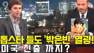 [해외반응] 해외 톱스타들도 박은빈 극찬!! 미국 진출 하나? 우영우 해외반응 미국반응 한국해외반응