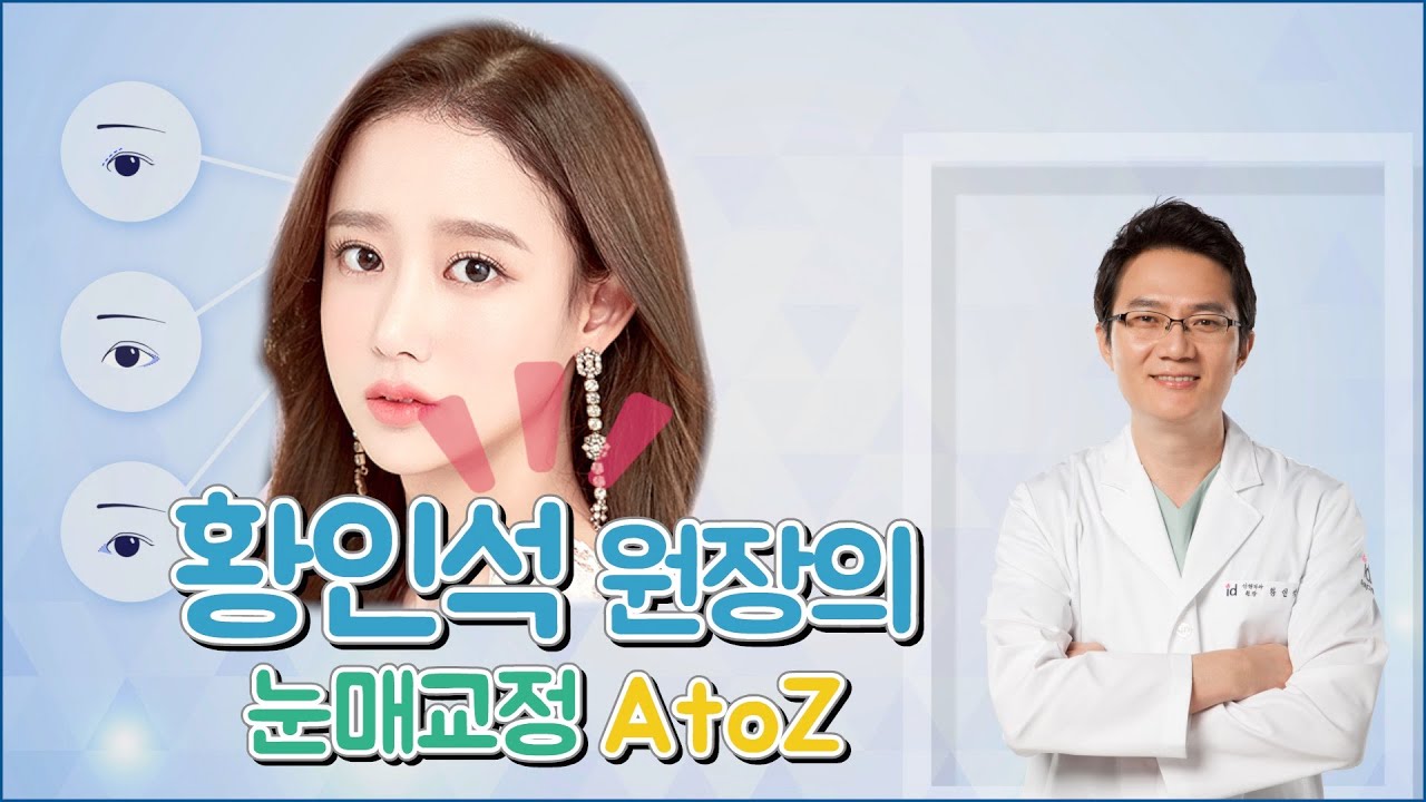 눈매교정, 쌍수랑 똑같은거 아닌가요? 트임도 같이 할 수 있나요? 눈매교정,쌍커풀수술 차이점! 궁금한 사람 다 모여🙋🏻‍♀️🙋🏻‍♂️
