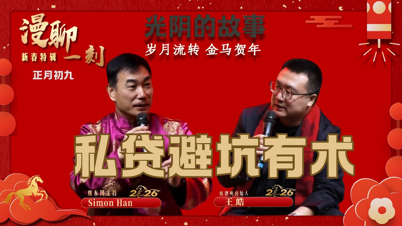 当下私贷违约率达到2%，危机降临了吗？私贷的核心要务是什么，实操法律技巧有哪些？来加国留学，同学的一次意外遭遇打开了他的法律兴趣之门；后获得法学硕士博士，2020年成立“皓律所”，一起聆听王皓律师说法