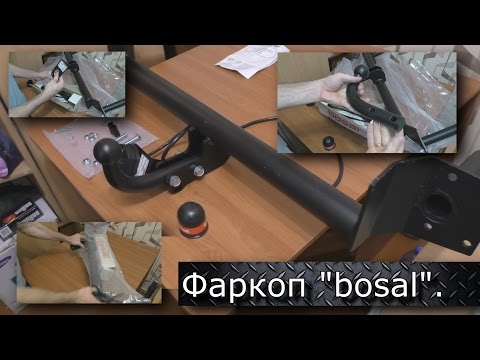 Фаркоп bosal На ваз 2114 - 2115. Обзор.