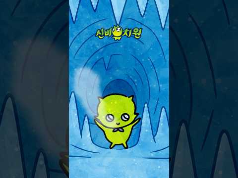 괴물 이빨이었지 모야❄️ #신비유치원
