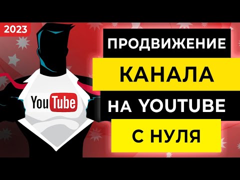 Раскрутка канала YouTube 🔥 УНИВЕРСАЛЬНЫЙ способ продвижения канала