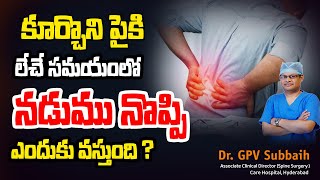 Pain aggravated while getting up from sitting position | నడుము నొప్పి | Back pain | Dr GPV Subbaiah