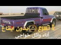 شيلة   ياسواق  السيارة   وائل خواجي   بدون ايقاع