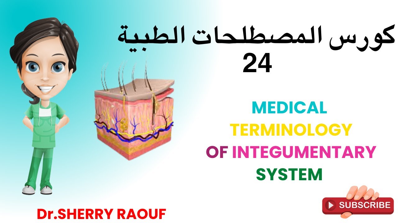 مصطلحات طبية 🥼 Medical Terminology Course 🧠 الحلقة 24 integumentary system