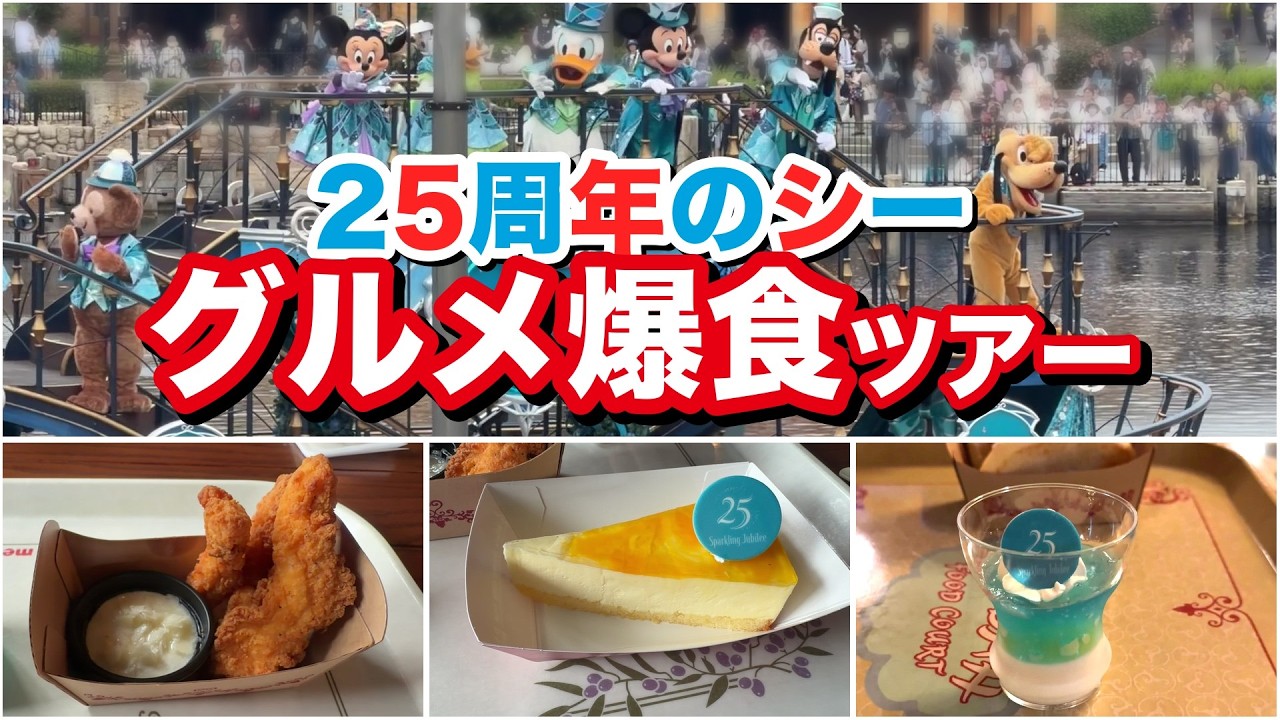 ディズニーシー】25周年×フード&ワインでグルメ爆食ツアー!! - YouTube