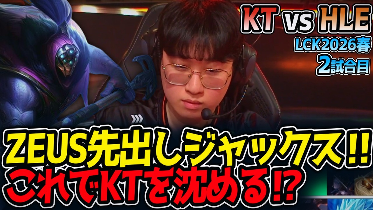 Zeus and Jax first!! Will this sink KT?! | KT vs HLE Match 2