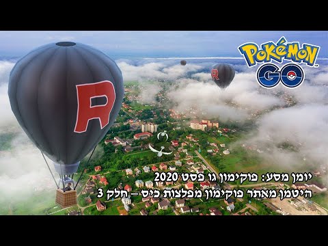 יומן מסע: פוקימון גו פסט 2020 / היטמן מאתר פוקימון מפלצות כיס – חלק 3