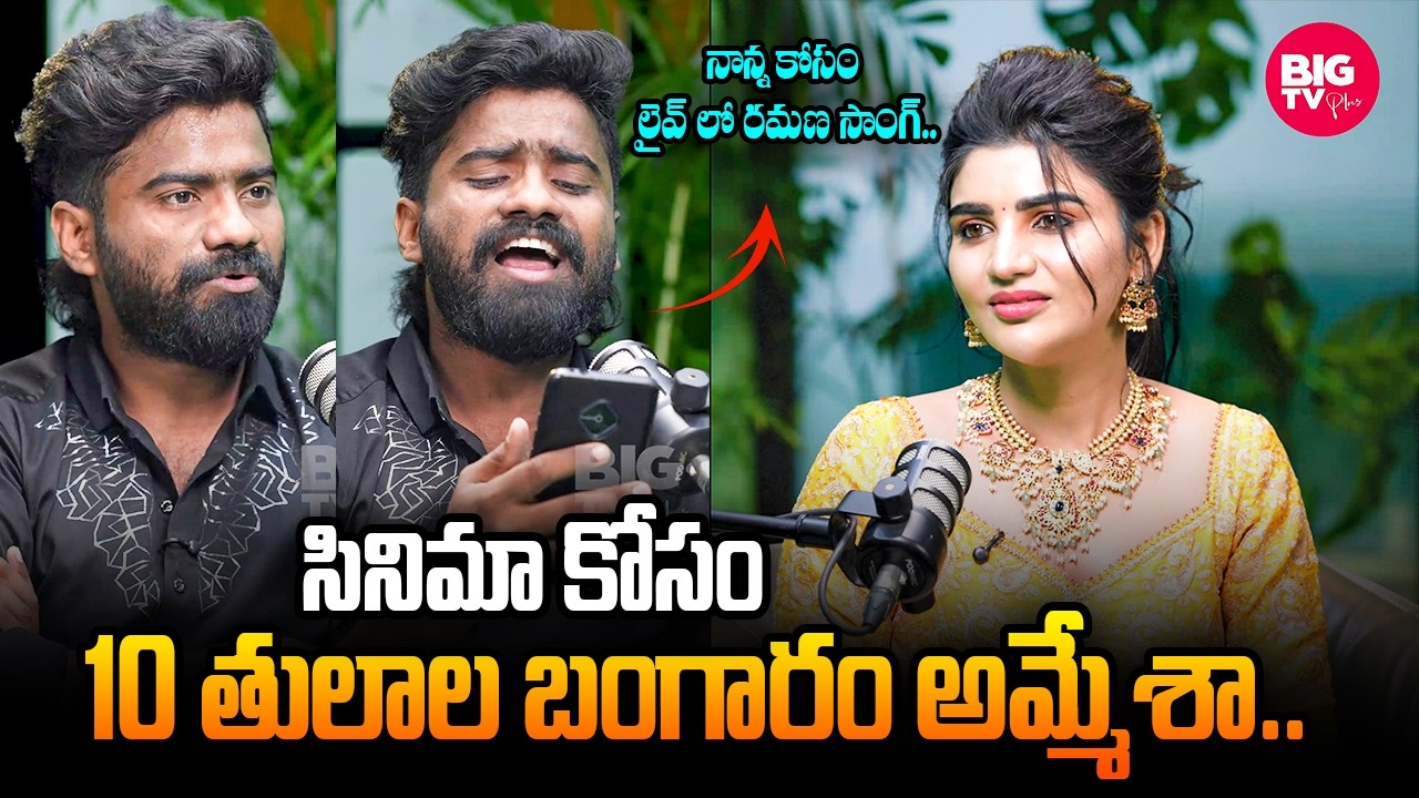 సినిమా కోసం 10 తులాల బంగారం అమ్మేశా.. | Pulsar Bike Ramana Sings Song About His Father | BIG TV