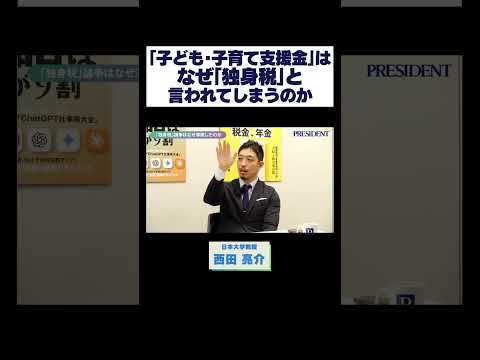 ｢子ども･子育て支援金｣はなぜ｢独身税｣と言われてしまうのか #西田亮介 #安田洋祐 #独身税 #プレジデントのサムネイル