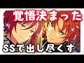 【フレ募final】ビジュ寅特攻でもう迷わないww最後の力(&yen;)を出し尽くすSSイベ【あんスタ】