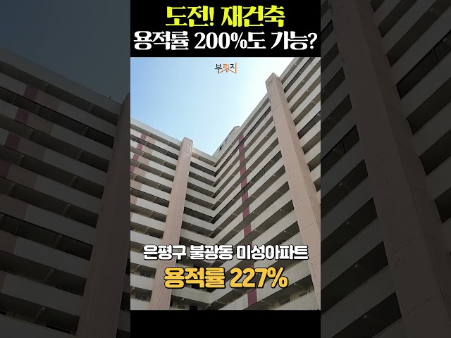 용적률 높아 재건축 못 하는 건 옛말?