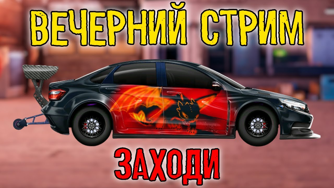 ВЕЧЕРНИЙ СТРИМ Drag Racing: Уличные гонки КАТАЕМ ТУРНИРЫ