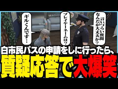 【#ストグラSeason2】白市民パスの申請に必要な質疑応答で大爆笑する花塚暁磨【ギルくん/GTA5】