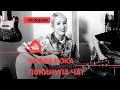 Клава Кока - Покинула Чат (проект Авторадио "Пой Дома") acoustic version