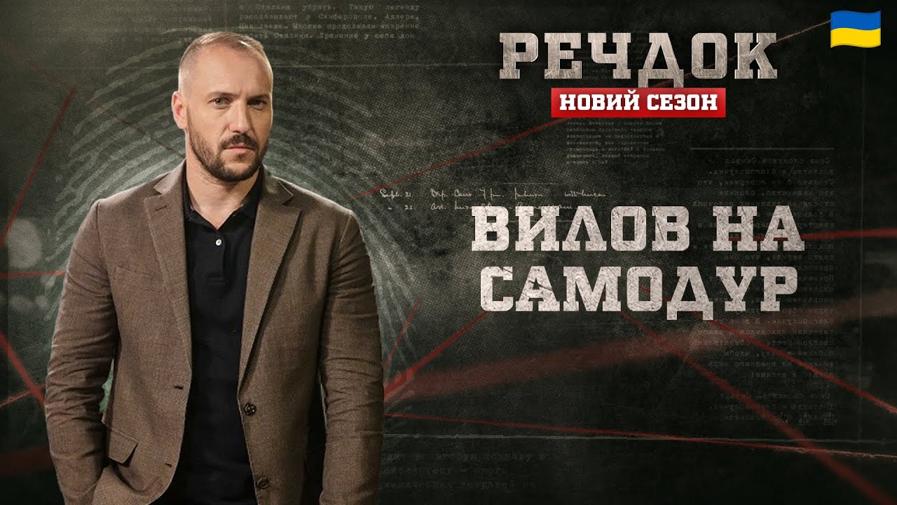 ВИЛОВ НА САМОДУР | РЕЧДОК. НОВИЙ СЕЗОН #речдок #детектив