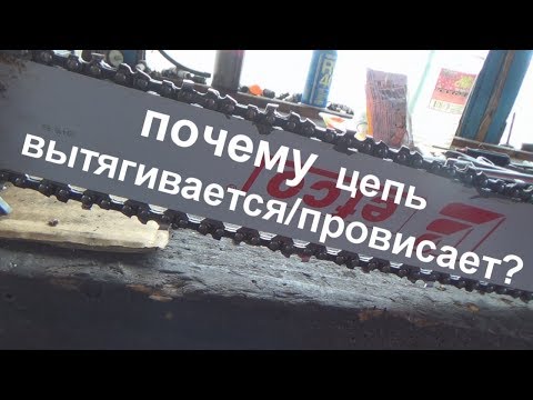 вытягивается цепь, провисает цепь   запчасть efco