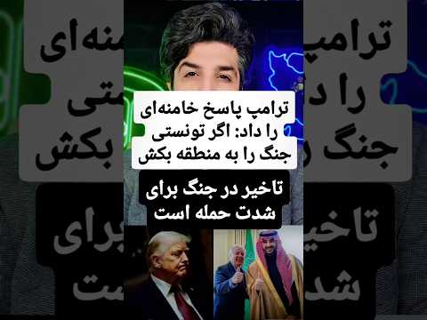 ترامپ پاسخ خامنه ای را داد اگر تونستی جنگ را به منطقه بکش تاخیر در جنگ برای شدت حمله است