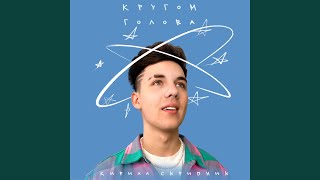 Кругом голова - Кирилл Скрипник