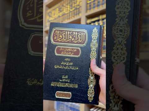 كتاب الداء والدواء لابن القيم عبدالرزاق البدر