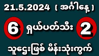 21.5.2024 တစ်ရက်စာ 666---222 ပတ်သီး မိန်း 3 ကွက် #2d #live2d #2dmyanmar #myanmar2d #kst