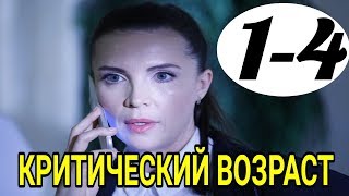 КРИТИЧЕСКИЙ ВОЗРАСТ 1-4 СЕРИИ МЕЛОДРАМА 2019...