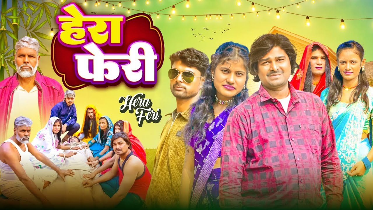 #video हेरा फेरी #new #देहाती 😄 #comedy #video CKT VINES COMEDY #2026 