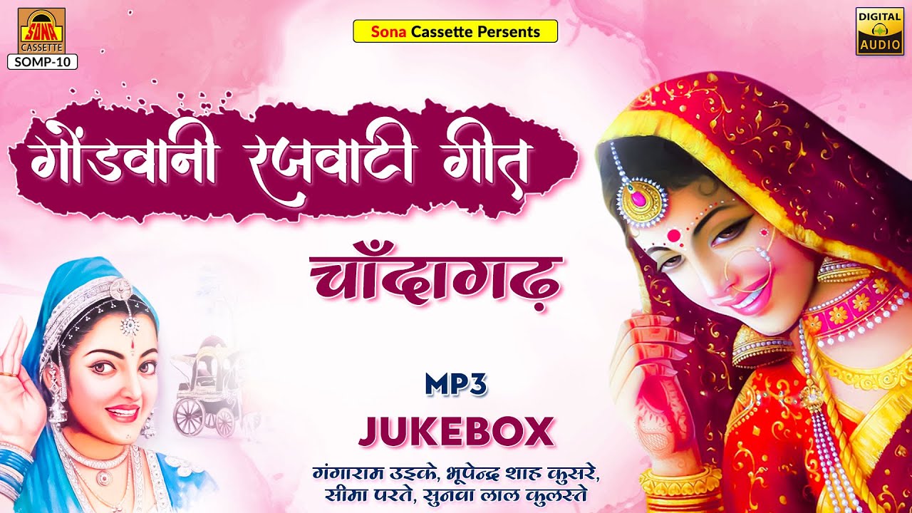 बुंदेली गोंडी लोकगीत  | गोंडवानी रजावटी गीत चाँदागढ़  | Full Album | Gondi Geet