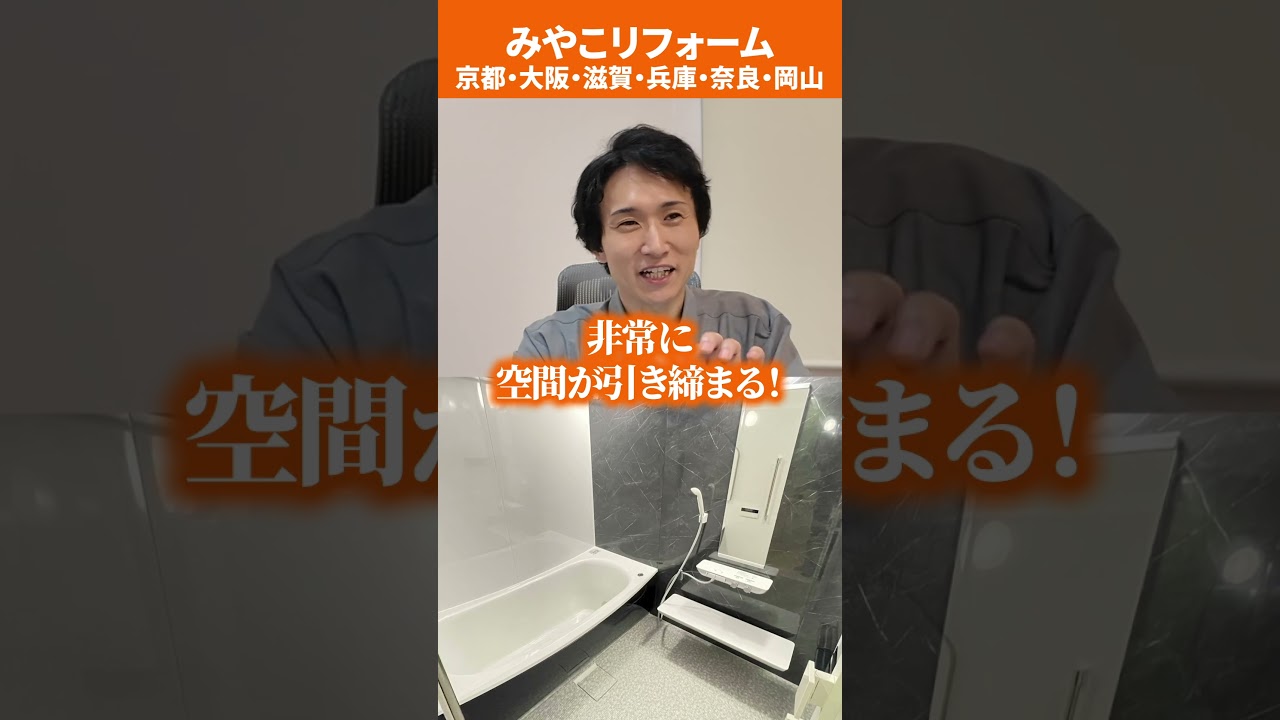 かっこいいお風呂にするワンポイントアドバイス