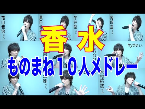 瑛人 / 香水【ものまね１０人メドレー】青木隆治
