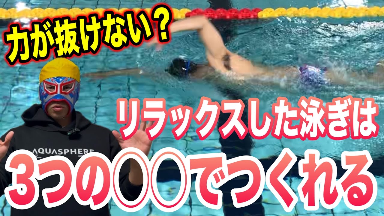 力が抜けない人必見！リラックスして泳ぐ方法伝授