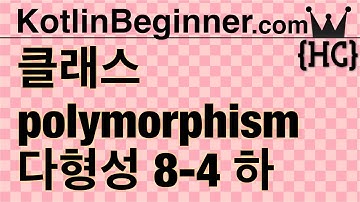 8-4 kotlin 다형성 (Polymorphism) (하) | 코틀린 비기너 프로그래밍 (휴먼코딩)