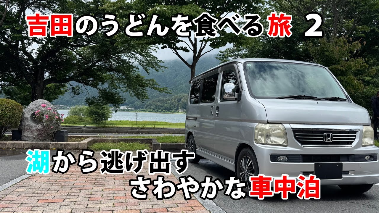吉田のうどんを食べる旅 2　湖から逃げ出すさわやかな車中泊