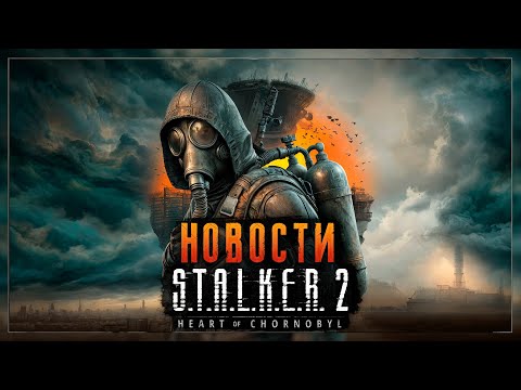 Видео: STALKER 2 - НОВОСТИ, САМАЯ ОЖИДАЕМАЯ ИГРА! ИЗМЕНЕНИЕ ФИЗИЧЕСКОГО ИЗДАНИЯ?!