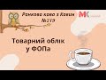 Товарний облік у ФОПа у випуску №219 Ранкової Кави з Кавин