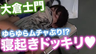 【ドッキリ？】ゆらゆらカメラwithにこるん！士門クンに寝起きドッキリ？【Popteen】