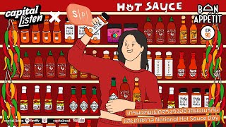 เทรนด์กินเผ็ดจริงจังของคนอเมริกันและเทศกาล National Hot Sauce Day | Bon Appétit EP.90