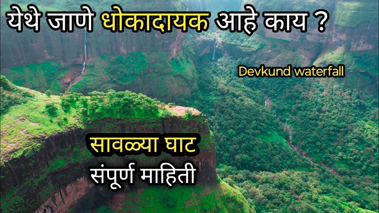 Savlya ghat | सावळ्या घाट | सह्याद्रीतील अविश्र्वनीय ठिकाण जिथे जाने योग्य की अयोग्य संपूर्ण माहिती