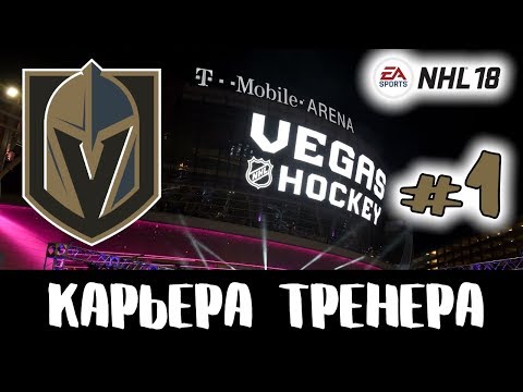 Видео: Прохождение NHL 18 [карьера] #1