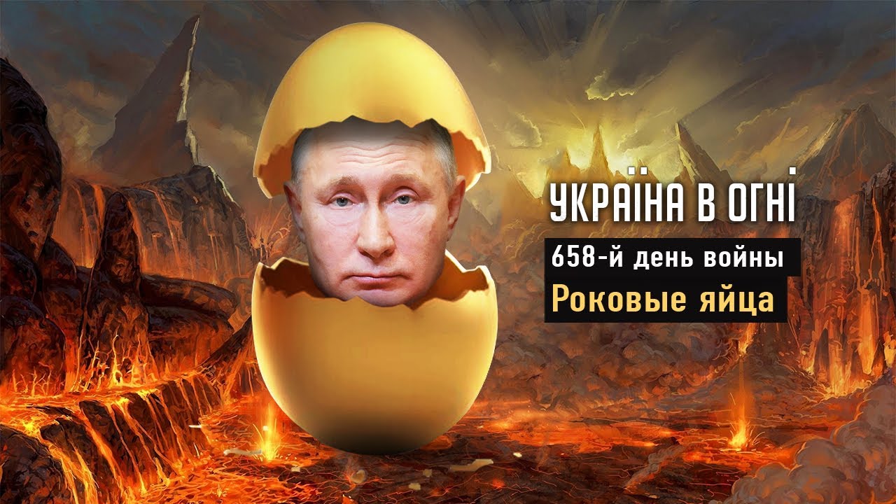 Роковые яйца Империи. Слово США. День 658-й - YouTube