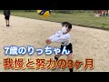 7歳のりっちゃんが本気で頑張った3ヶ月間の自主練習【バレーボール】