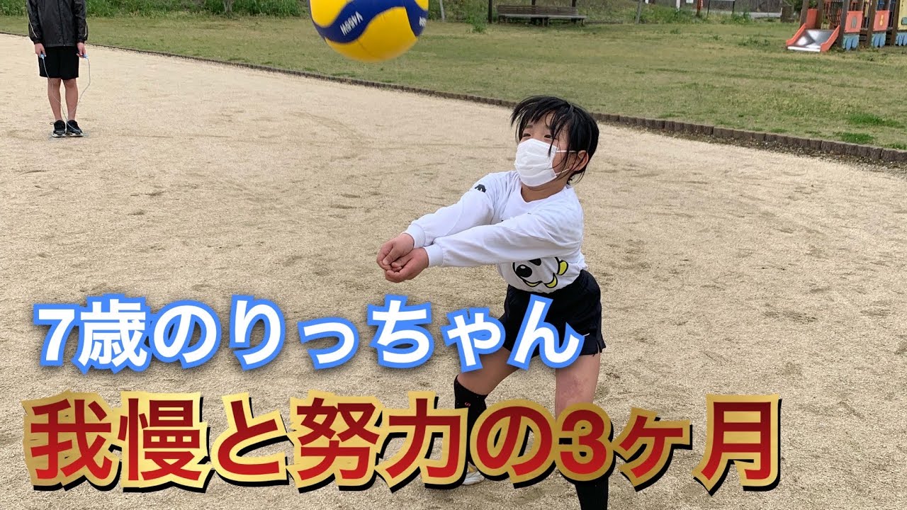 7歳のりっちゃんが本気で頑張った3ヶ月間の自主練習【バレーボール】