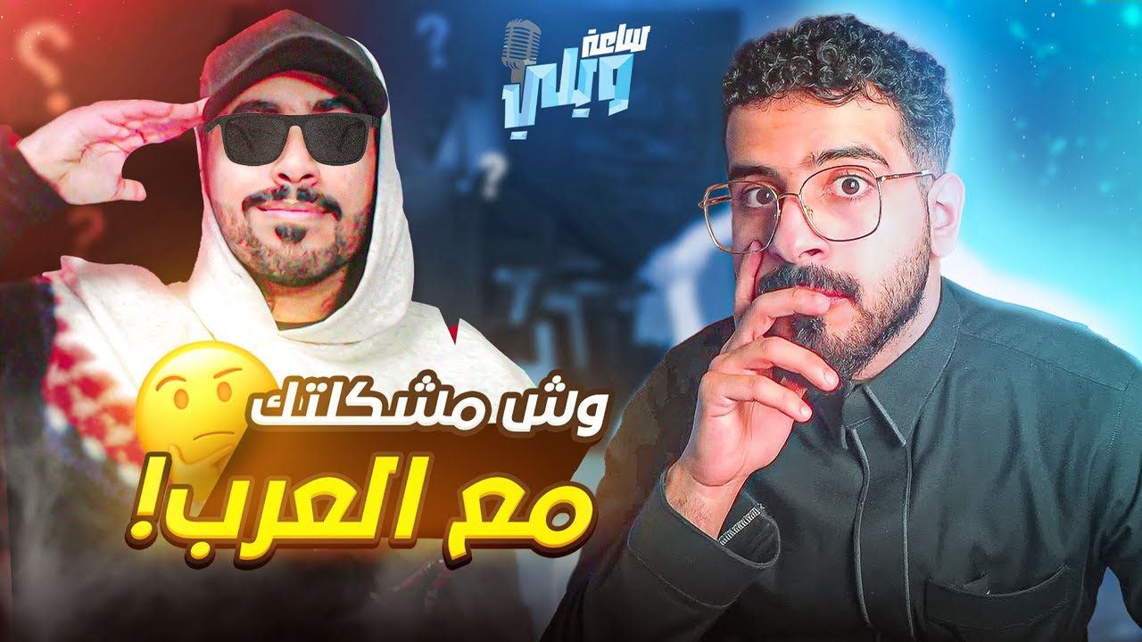 #ساعة_ويلي مقابلة مع كيلر نايف | ليش متهاوش مع نص الخلق؟😂 | هل مجتمع روكيت ليق العربي ضدك؟🤔