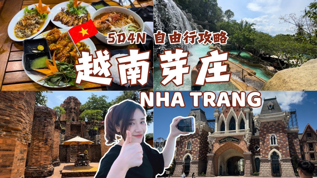 [Vlog] 🇻🇳 5D4N越南芽庄 NHA TRANG自由行! 建议这么玩 绝对躺平不踩雷 😎! 泡泥浴, VinWonders乐园, Ponagar, 当地美食海鲜 😋