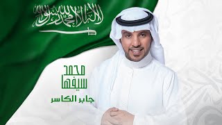 Jaber Al Kaser ... Mohammed Sayfiha | جابر الكاسر ... محمد سيفها