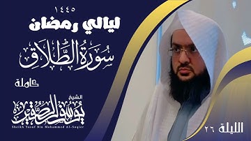 ليلة ٢٦ من ليالي رمضان  لعام ١٤٤٥ || للشيخ يوسف الصقير || سورة الطلاق كاملة